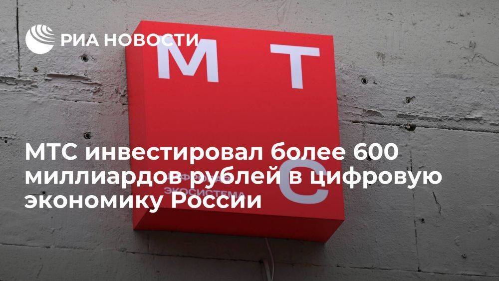 Черешнев: МТС инвестировал более 600 миллиардов рублей в цифровую экономику РФ