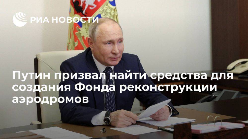 Путин прокомментировал предложение о создании фонда для реконструкции аэродромов