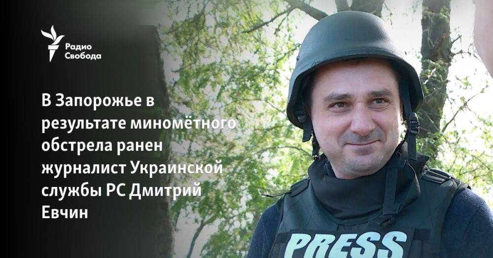 В Запорожье в результате миномётного обстрела ранен журналист Украинской службы РС Дмитрий Евчин