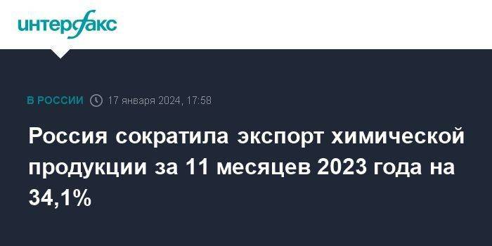Россия сократила экспорт химической продукции за 11 месяцев 2023 года на 34,1%