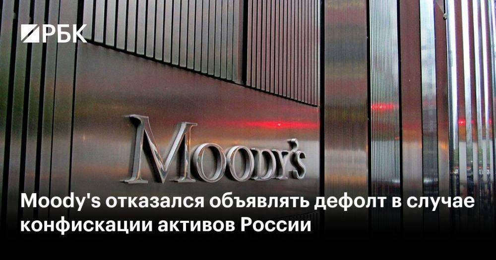Moody's отказался объявлять дефолт в случае конфискации активов России