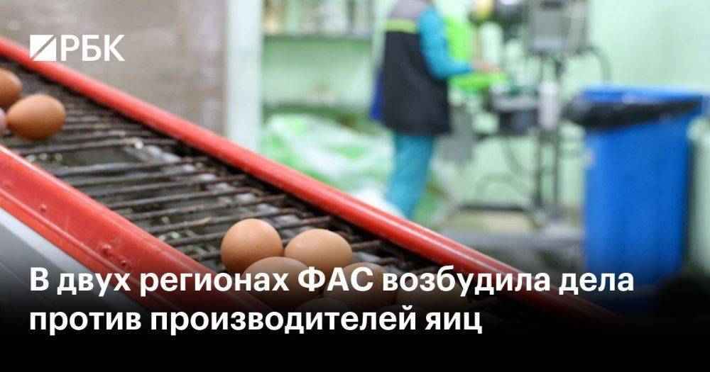 В двух регионах ФАС возбудила дела против производителей яиц