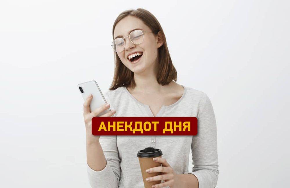 Анекдот дня про акцию с 1 января | Новости Одессы