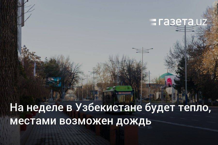 На неделе в Узбекистане будет тепло, местами возможен дождь