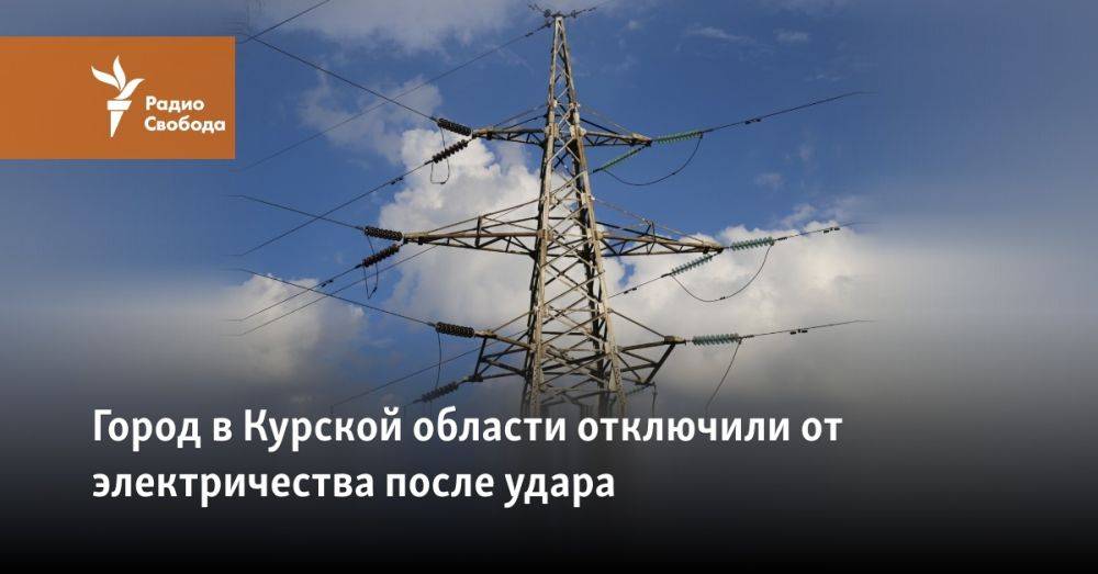 Город в Курской области отключили от электричества после удара
