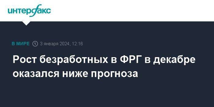 Рост безработных в ФРГ в декабре оказался ниже прогноза