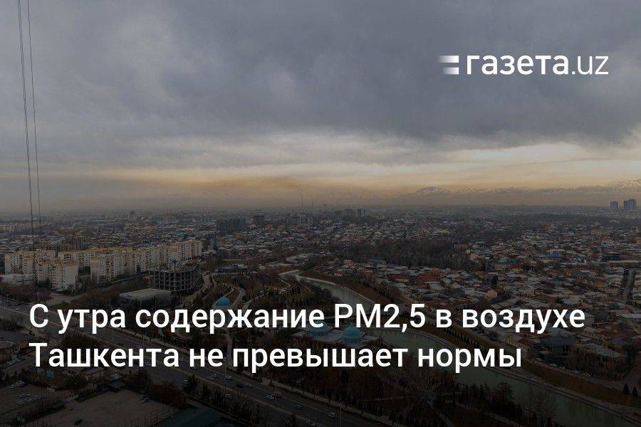 С утра содержание РМ2,5 в воздухе Ташкента не превышает нормы