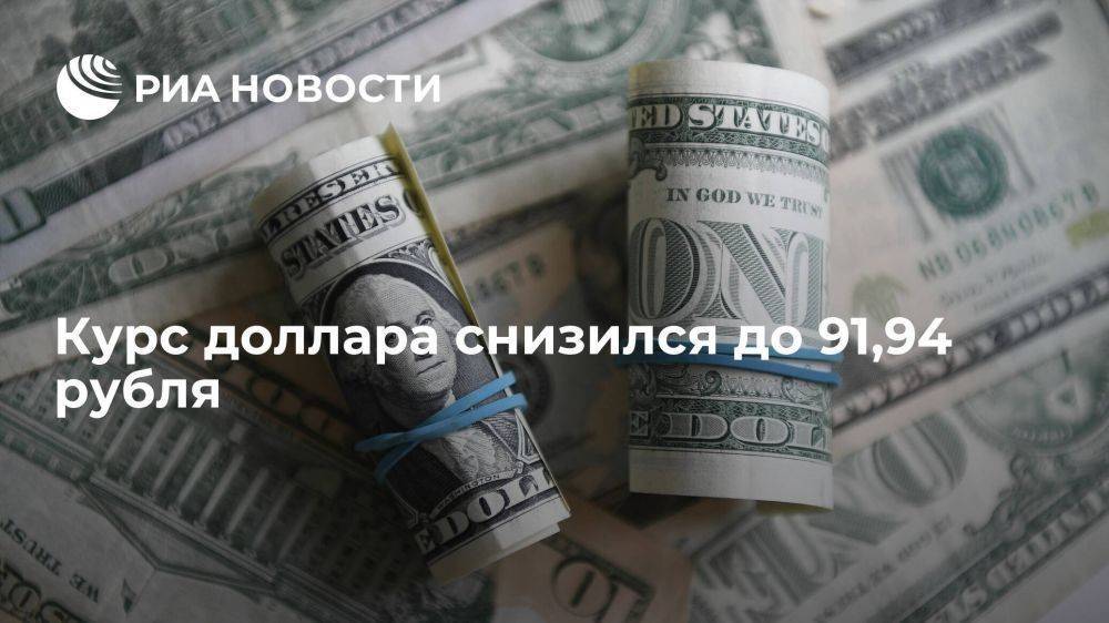 Курс доллара на Московской бирже в начале торгов снизился до 91,94 рубля