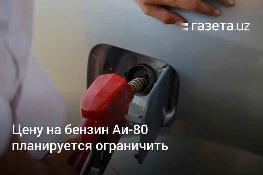 Цену на бензин Аи-80 в Узбекистане планируется ограничить