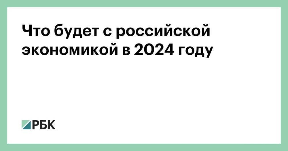 Что будет с российской экономикой в 2024 году