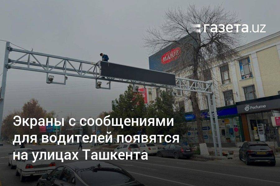 Экраны с сообщениями для водителей появятся на улицах Ташкента