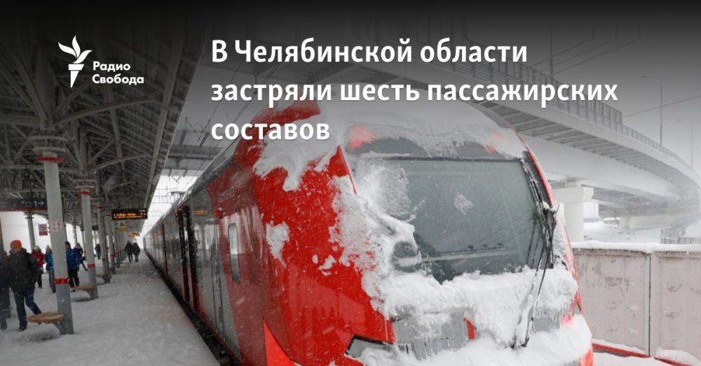 В Челябинской области застряли шесть пассажирских составов
