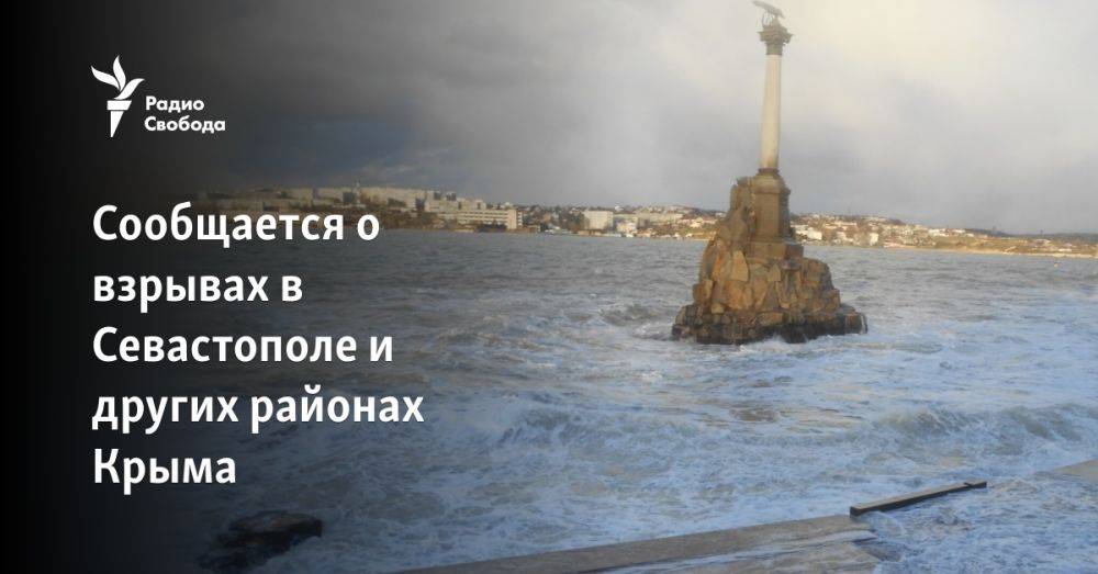 Сообщается о взрывах в Севастополе и других районах Крыма