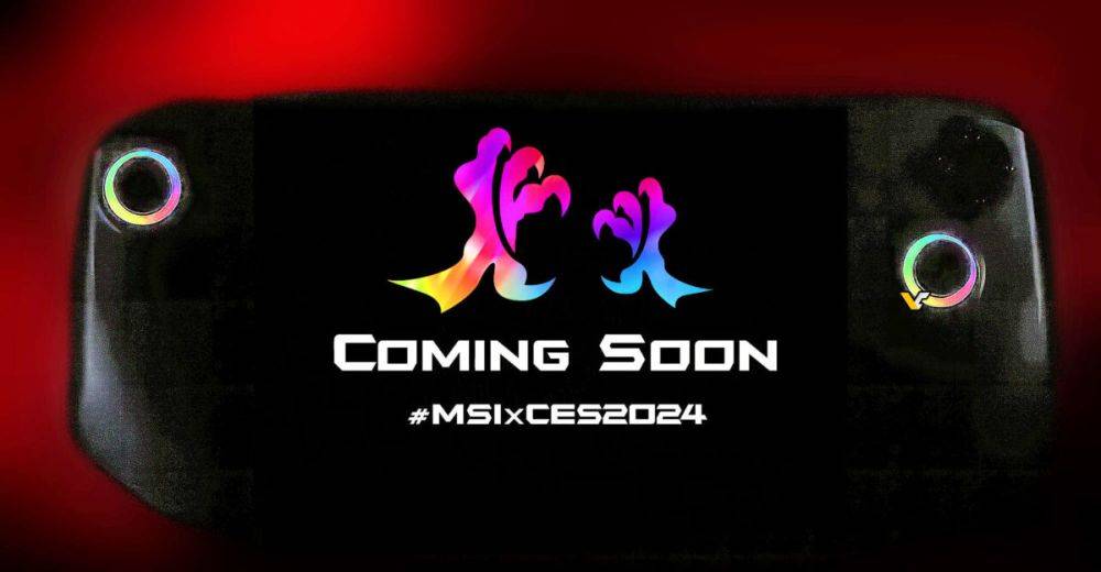 MSI покажет на CES 2024 портативное игровое устройство в духе ASUS ROG Ally и Lenovo Legion GO
