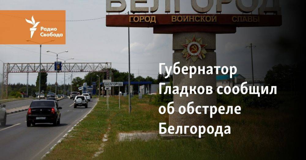 Губернатор Гладков сообщил об обстреле Белгорода