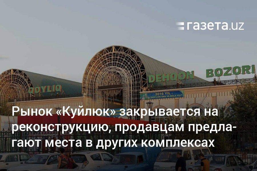 Рынок «Куйлюк» закрывается на реконструкцию, продавцам предлагают места в других комплексах