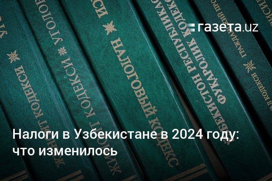 Налоги в Узбекистане в 2024 году: что изменилось