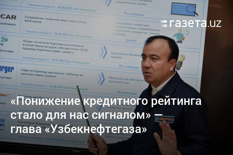 «Понижение кредитного рейтинга стало для нас сигналом» — глава «Узбекнефтегаза»