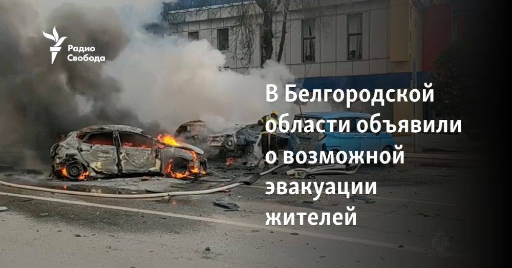 В Белгородской области объявили о возможной эвакуации жителей