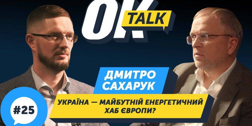 Дмитрий Сахарук: Цены электроэнергии в Украине приближаются к импортному паритету