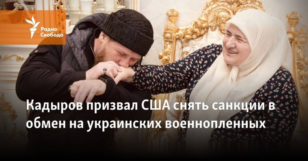 Кадыров призвал США снять санкции в обмен на украинских военнопленных