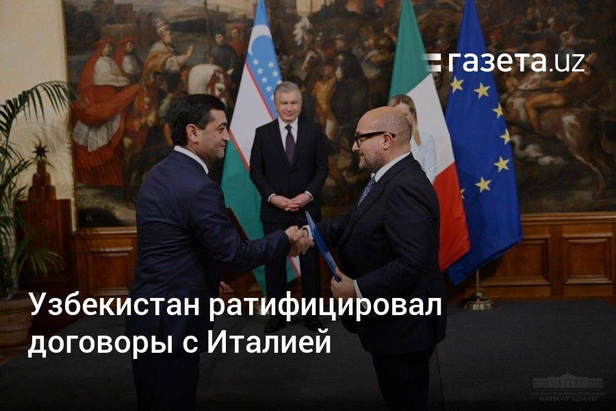 Узбекистан ратифицировал договоры с Италией