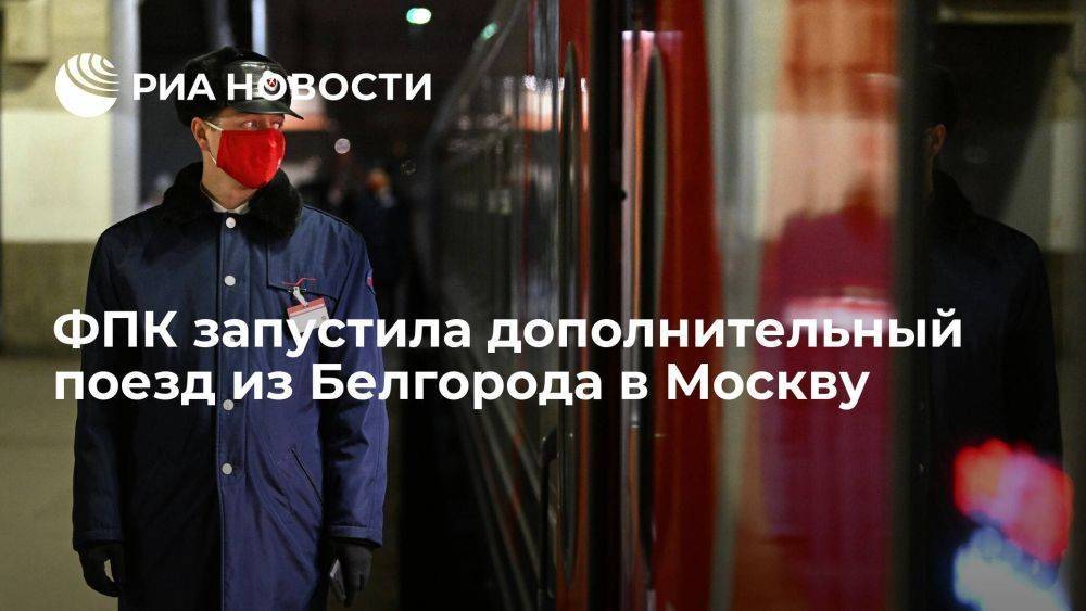 ФПК обеспечила дополнительные вагоны и поезд из Белгорода в Москву