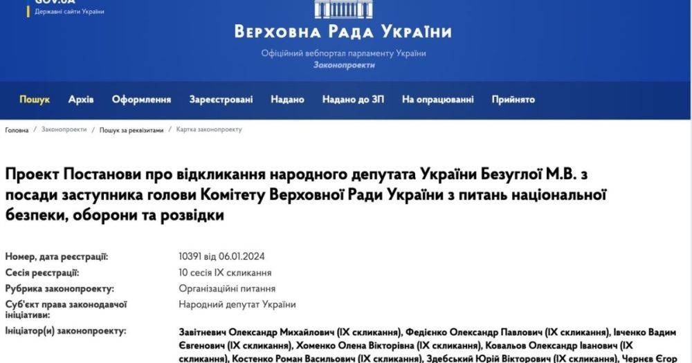 В Верховной Раде зарегистрировали документ об отзыве Безуглой