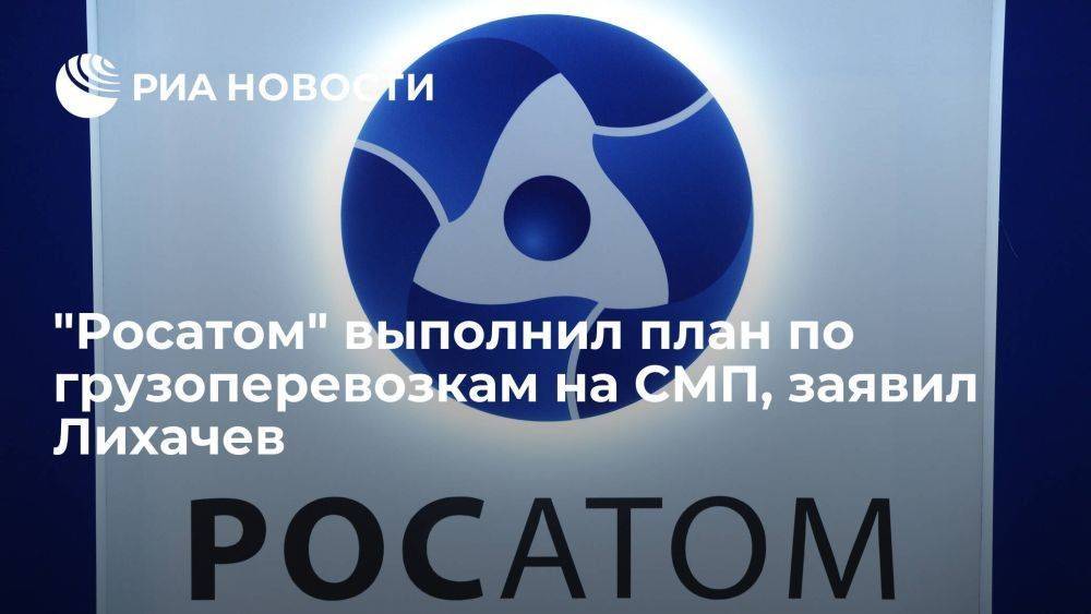 Лихачев: "Росатом" выполнил план по грузоперевозкам на СМП в 36 миллионов тонн