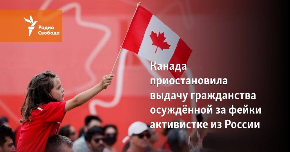 Канада приостановила выдачу гражданства осуждённой за фейки активистке из России