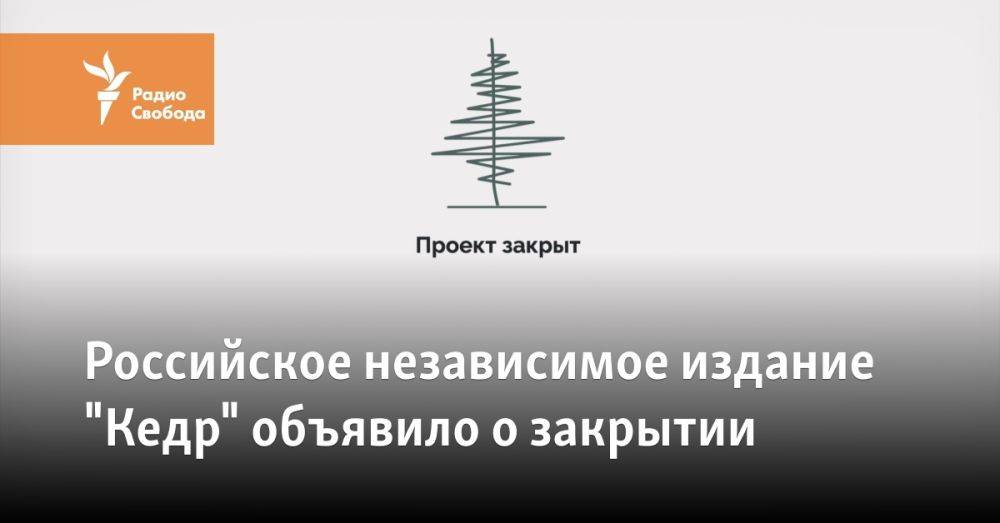 Российское независимое издание "Кедр" объявило о закрытии