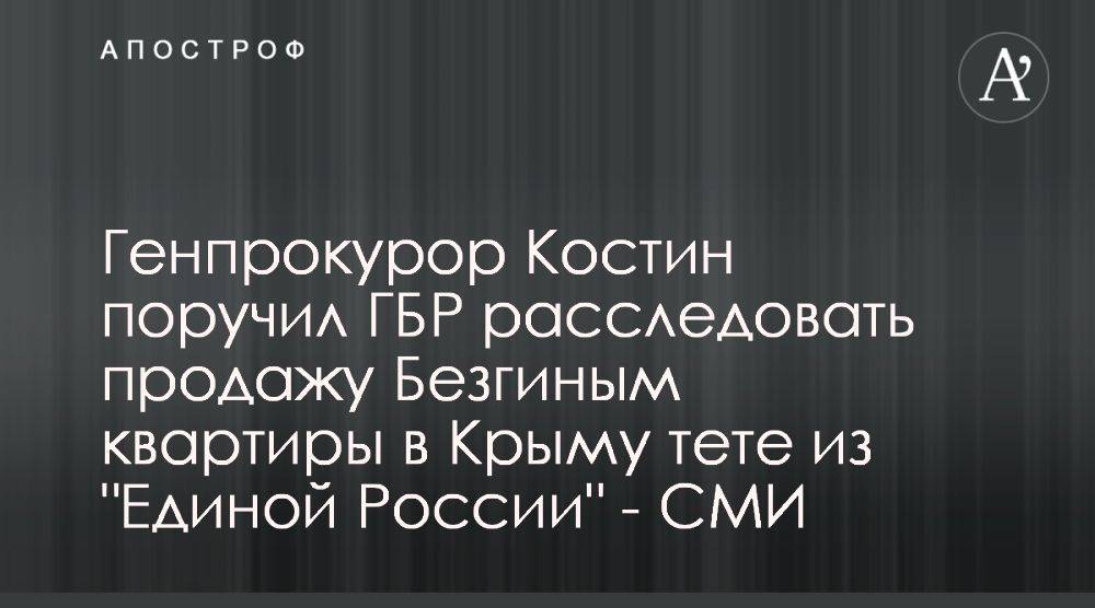 Генпрокурор зарегистрировал и передал ГБР дело о действиях Безгина с квартирой в Крыму