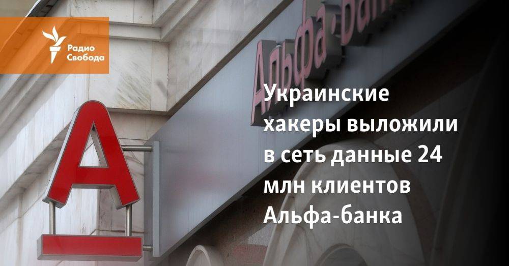 Украинские хакеры выложили в сеть данные 24 млн клиентов Альфа-банка
