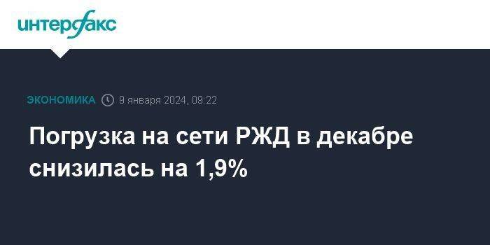 Погрузка на сети РЖД в декабре снизилась на 1,9%