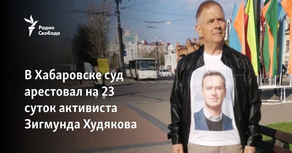 В Хабаровске суд арестовал на 23 суток активиста Зигмунда Худякова