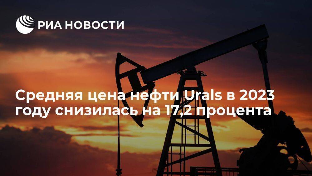 Средняя цена нефти Urals в 2023 году снизилась до 62,99 доллара за баррель