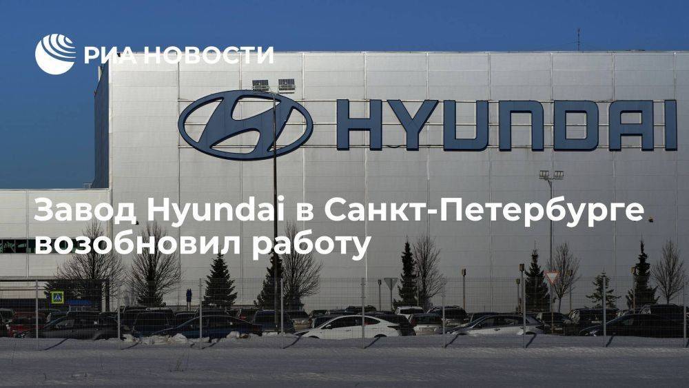 Завод Hyundai в Санкт-Петербурге возобновил работу после двухлетнего простоя