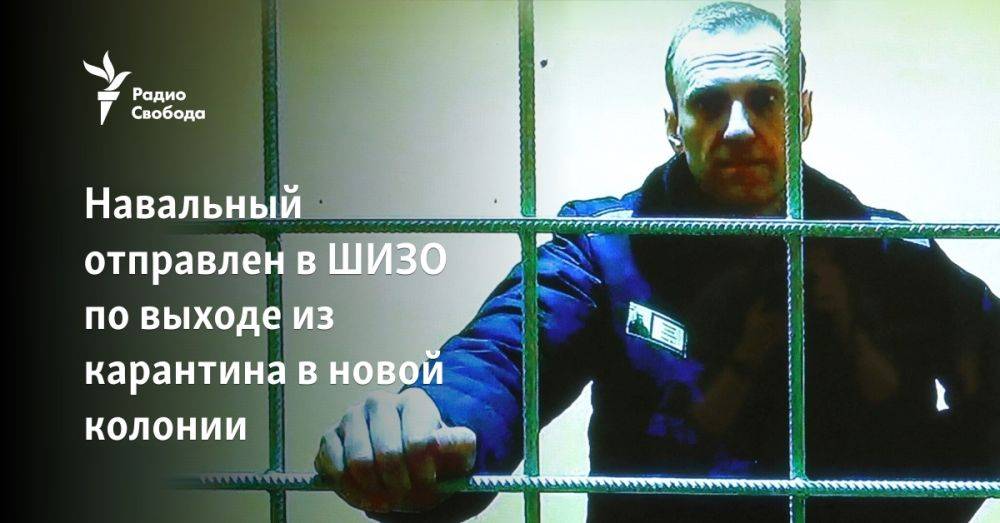Навальный отправлен в ШИЗО по выходе из карантина в новой колонии