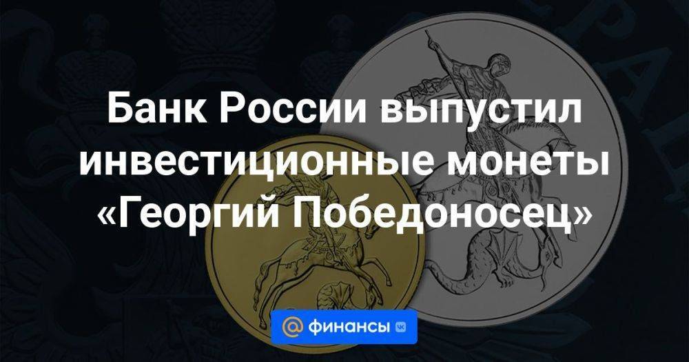 Банк России выпустил инвестиционные монеты «Георгий Победоносец»