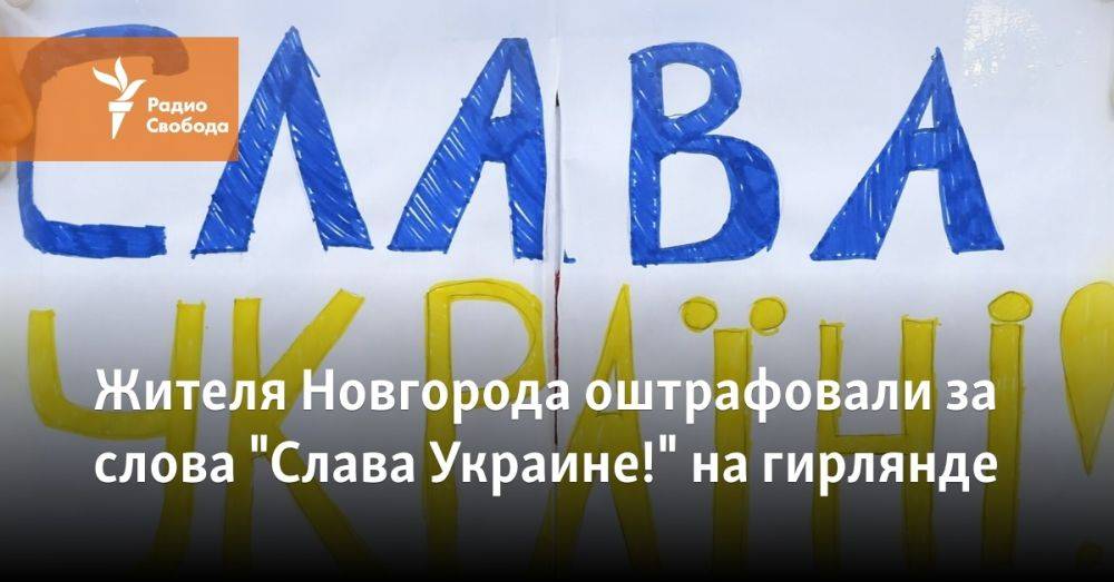 Жителя Новгорода оштрафовали за слова "Слава Украине!" на гирлянде