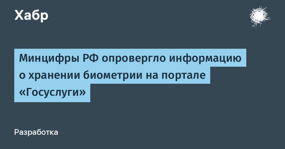 Минцифры РФ опровергло информацию о хранении биометрии на портале «Госуслуги»