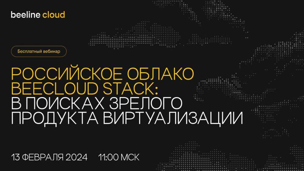 Расскажем о новом продукте vStack и beeline cloud