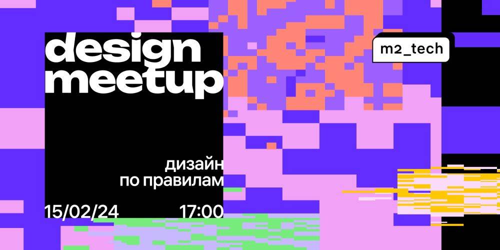 15 февраля meetup «Дизайн по правилам»