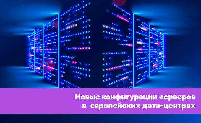 Новые конфигурации серверов в европейских дата-центрах HOSTKEY