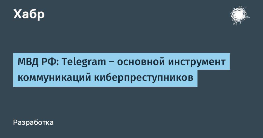 МВД РФ: Telegram — основной инструмент коммуникаций киберпреступников