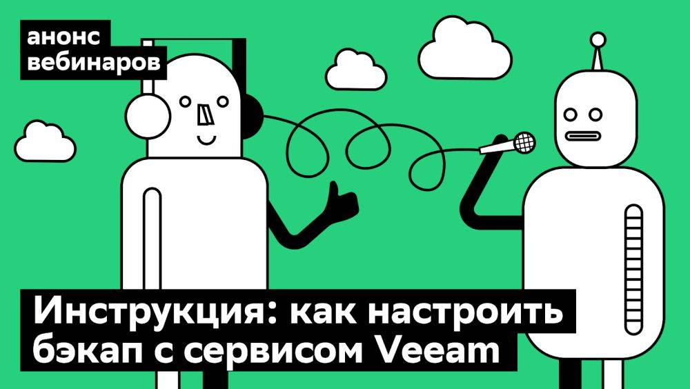 Автоматические бэкапы: настроим вместе с помощью сервиса Veeam на вебинаре Cloud.ru 27 февраля