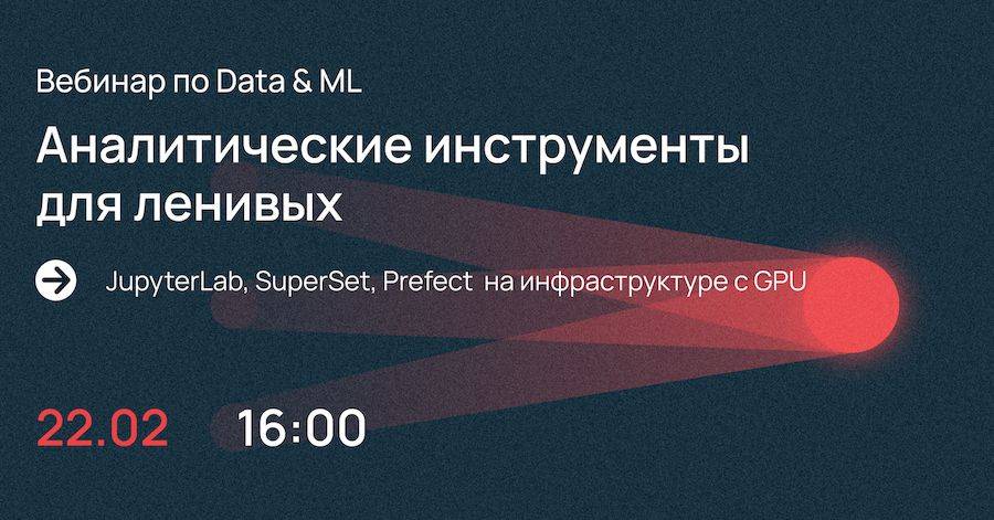 Вебинар для тех, кто работает с аналитикой данных и ML