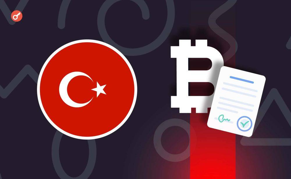 В Турции готовят пакет новых правил для криптоиндустрии