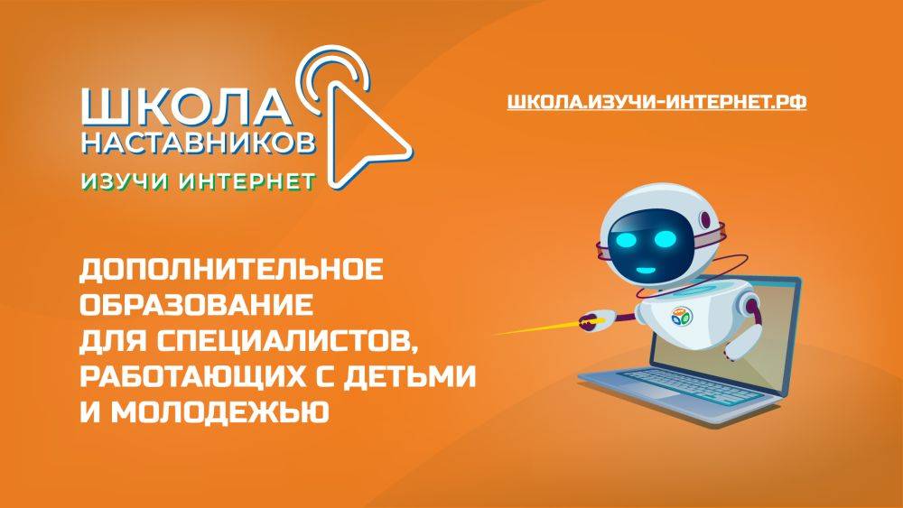 Координационный центр доменов .RU/.РФ открыл приём заявок на обучение в весенней школе наставников «Изучи Интернет»