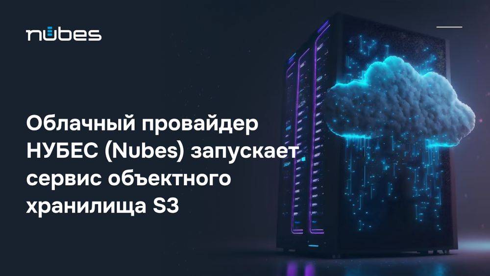 Облачный провайдер НУБЕС (Nubes) запускает сервис объектного хранилища S3